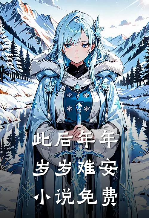 此后年年岁岁难安小说免费