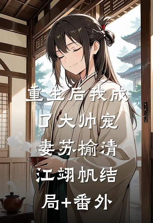 重生后我成了大帅宠妻苏榆清江翊帆结局+番外