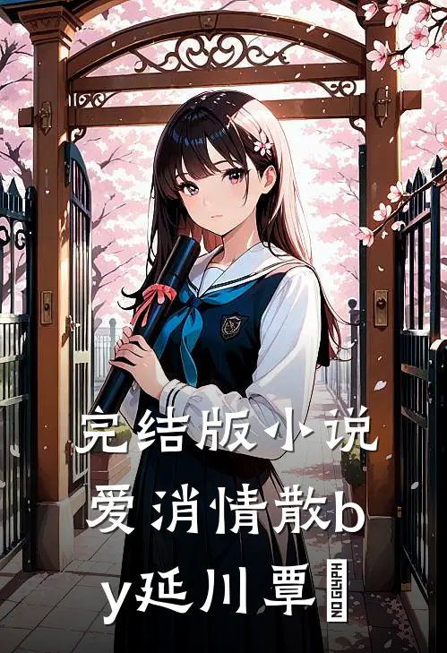 完结版小说爱消情散by延川覃赟