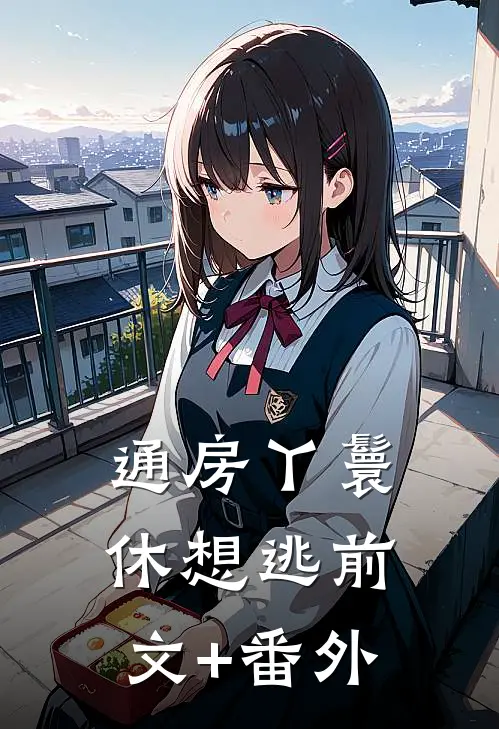 通房丫鬟休想逃前文+番外