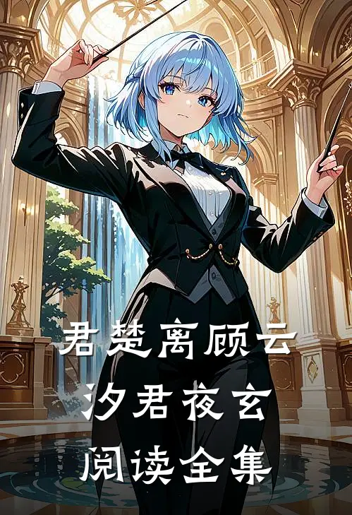 君楚离顾云汐君夜玄阅读全集