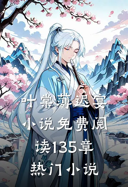 叶棠薄迟宴小说免费阅读135章热门小说