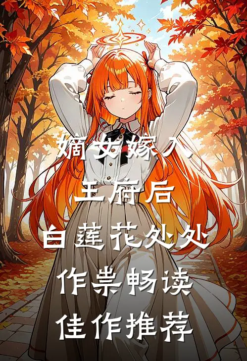嫡女嫁入王府后,白莲花处处作祟畅读佳作推荐
