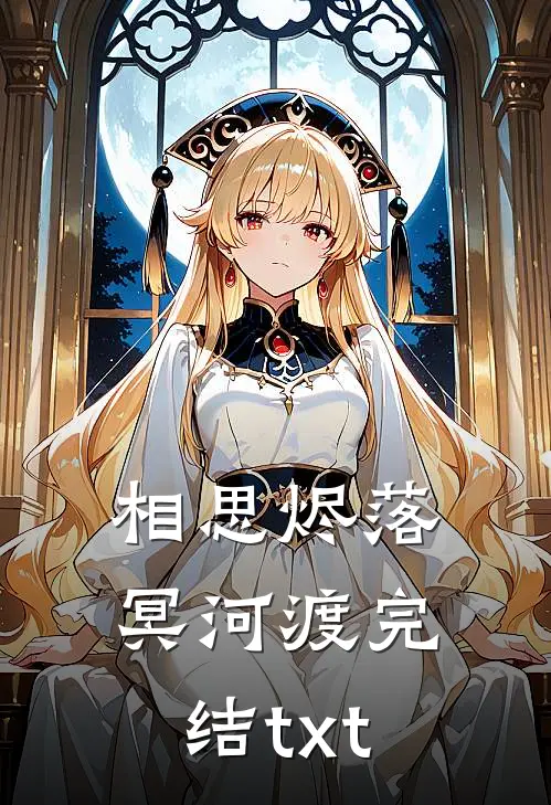 相思烬落冥河渡完结txt