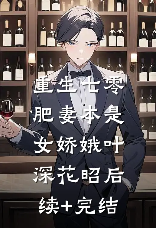 重生七零：肥妻本是女娇娥叶深花昭后续+完结