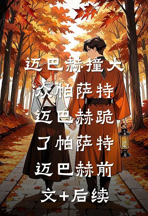 迈巴赫撞大众帕萨特，迈巴赫跪了帕萨特迈巴赫前文+后续