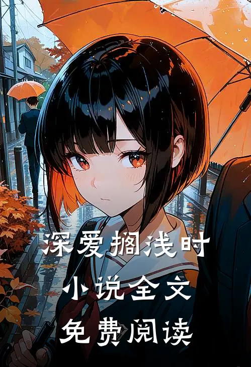深爱搁浅时小说全文免费阅读