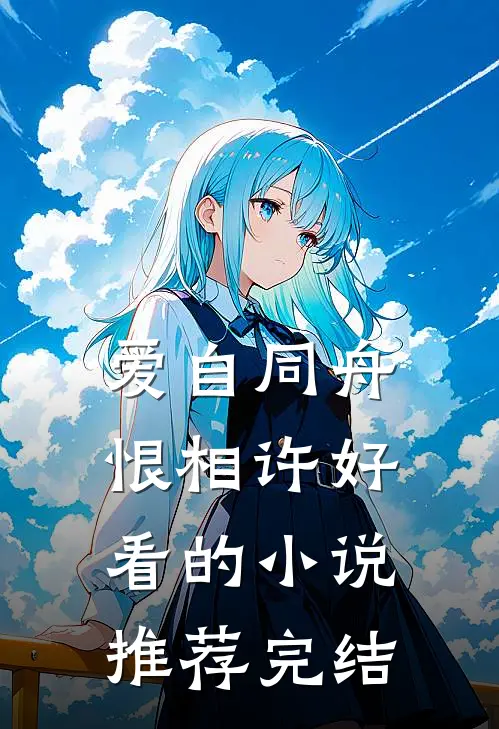爱自同舟恨相许好看的小说推荐完结