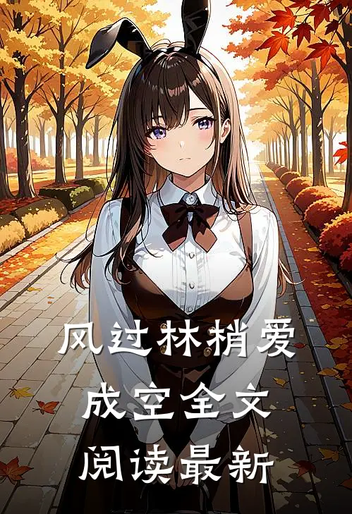 风过林梢爱成空全文阅读最新