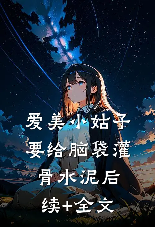 爱美小姑子要给脑袋灌骨水泥后续+全文