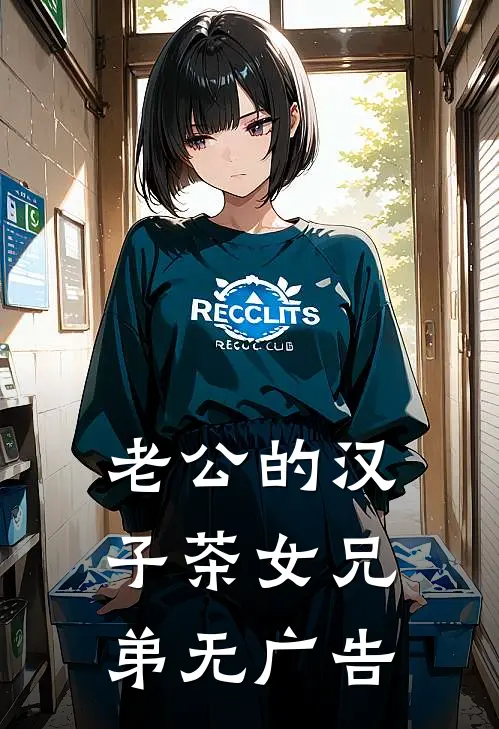 老公的汉子茶女兄弟无广告