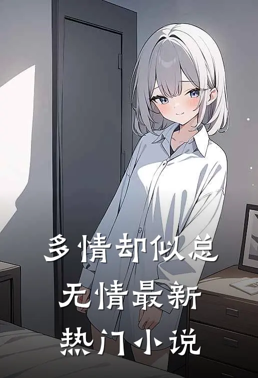 多情却似总无情最新热门小说