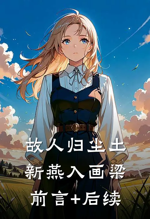 故人归尘土，新燕入画梁前言+后续