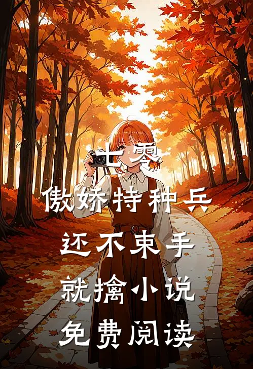 七零：傲娇特种兵还不束手就擒小说免费阅读