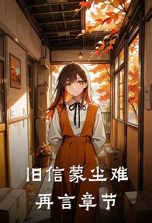 旧信蒙尘难再言章节