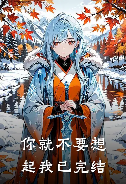 你就不要想起我已完结