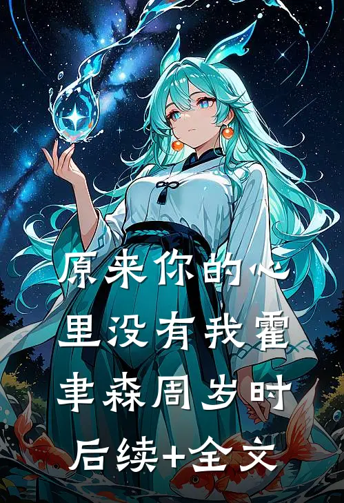 原来你的心里没有我霍聿森周岁时后续+全文