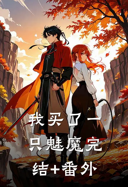 我买了一只魅魔完结+番外