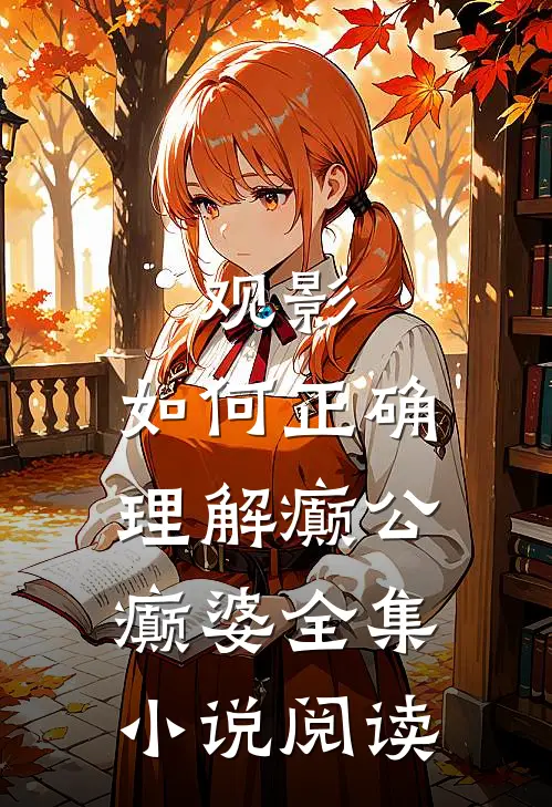 观影：如何正确理解癫公癫婆全集小说阅读