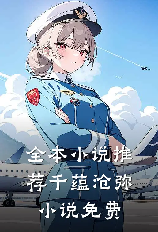 全本小说推荐千蕴沧弥小说免费