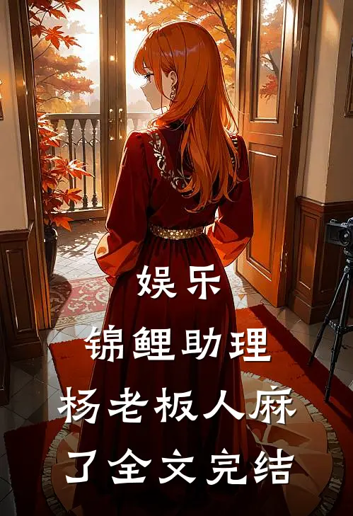 娱乐：锦鲤助理，杨老板人麻了全文完结