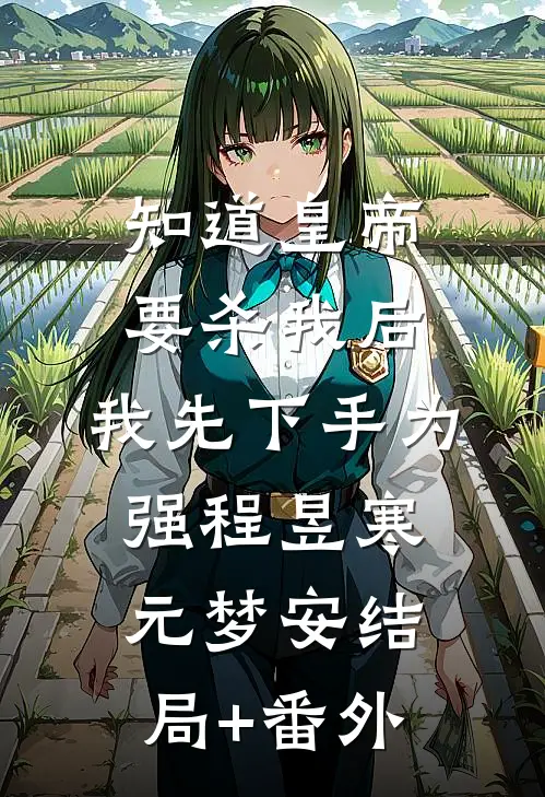 知道皇帝要杀我后，我先下手为强程昱寒元梦安结局+番外
