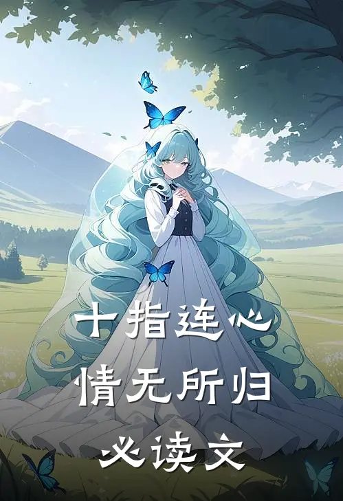 十指连心，情无所归必读文