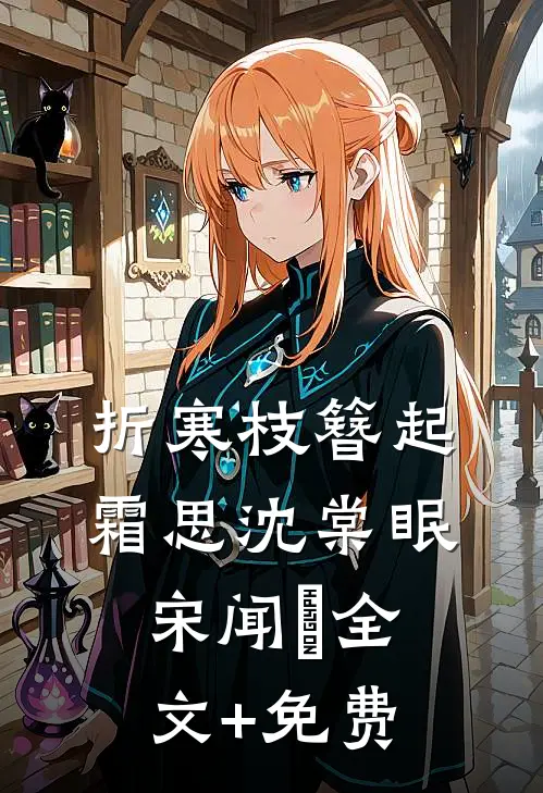 折寒枝簪起霜思沈棠眠宋闻璟全文+免费
