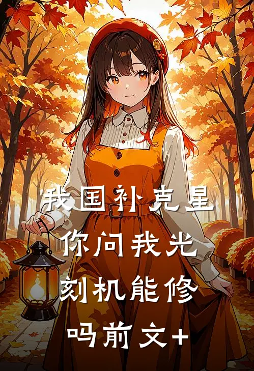 我国补克星，你问我光刻机能修吗前文+