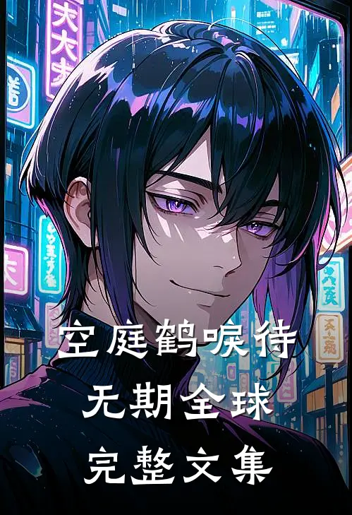 空庭鹤唳待无期全球完整文集