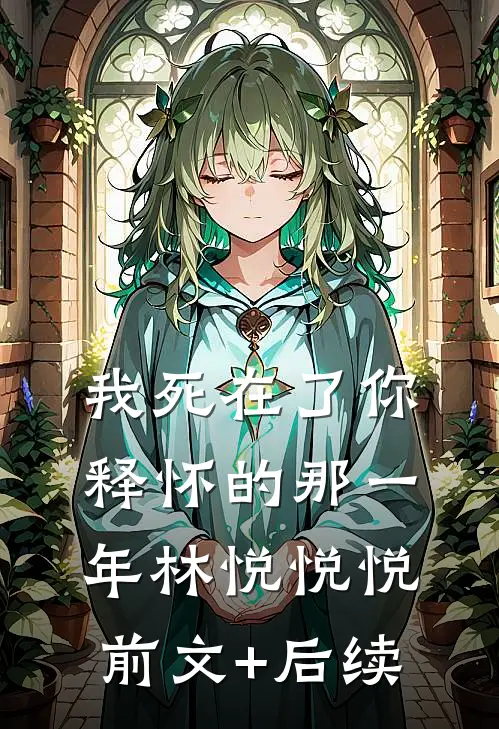 《我死在了你释怀的那一年》林悦悦悦前文+后续