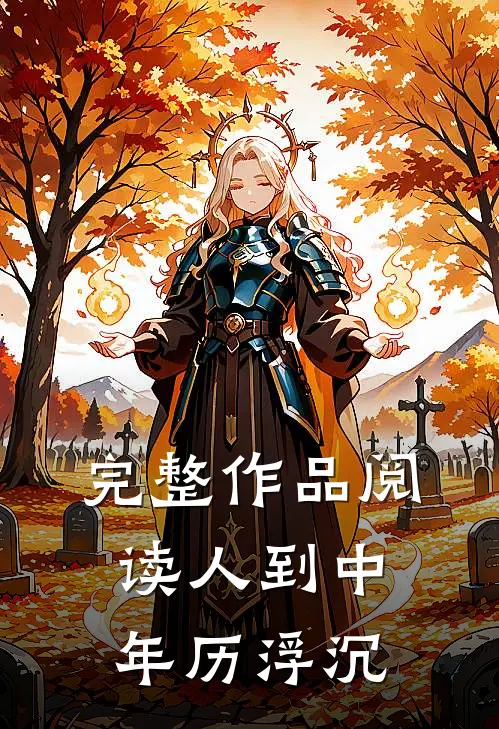 完整作品阅读人到中年历浮沉