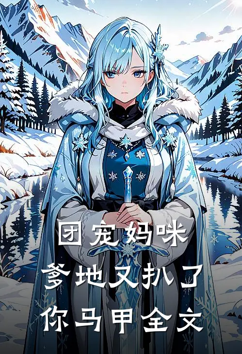 团宠妈咪，爹地又扒了你马甲全文