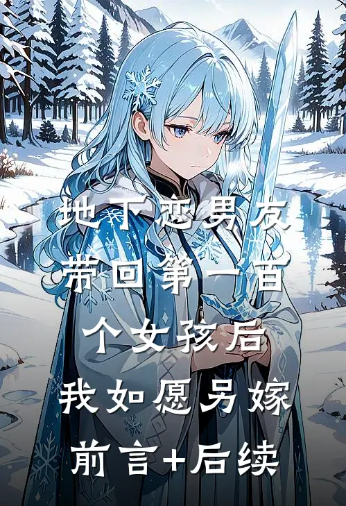 地下恋男友带回第一百个女孩后，我如愿另嫁前言+后续