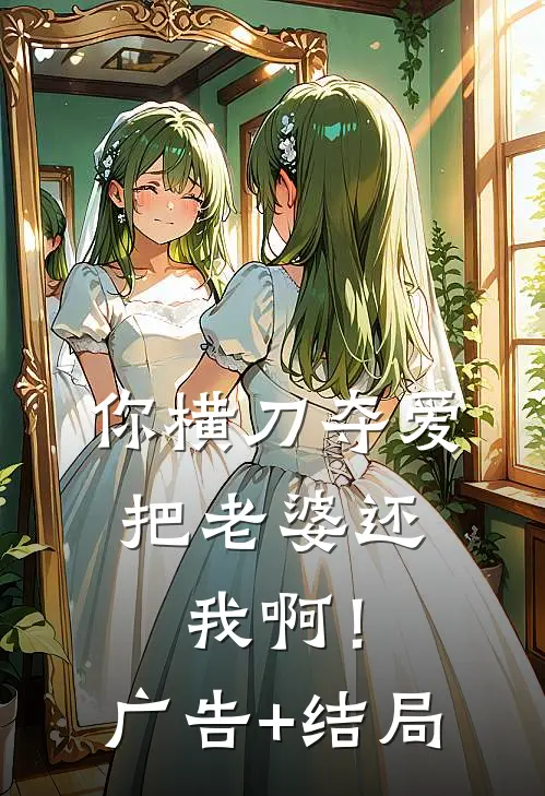 你横刀夺爱，把老婆还我啊！广告+结局