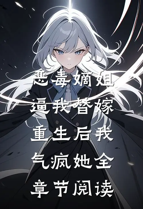 恶毒嫡姐逼我替嫁，重生后我气疯她全章节阅读