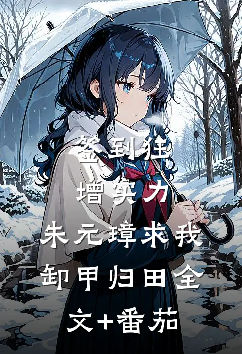 签到狂增实力，朱元璋求我卸甲归田全文+番茄