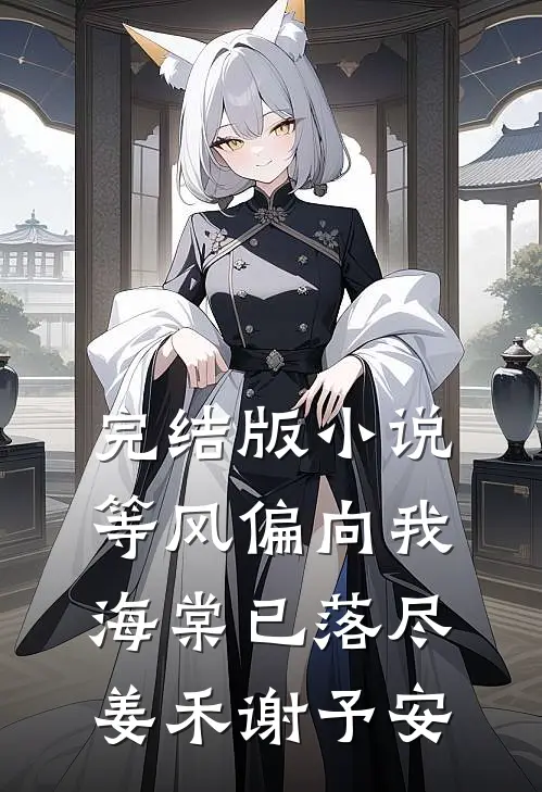 完结版小说等风偏向我，海棠已落尽姜禾谢予安