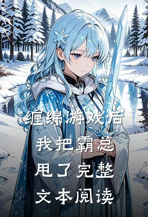 缠绵游戏后，我把霸总甩了完整文本阅读