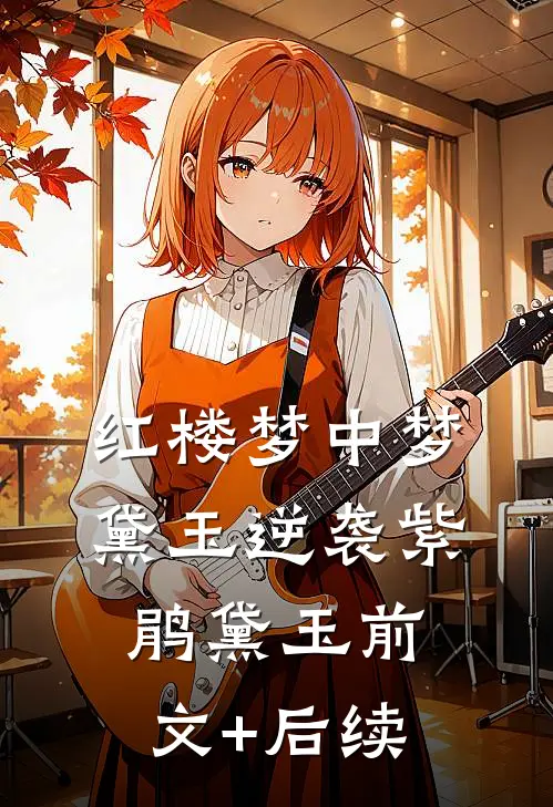 红楼梦中梦：黛玉逆袭紫鹃黛玉前文+后续