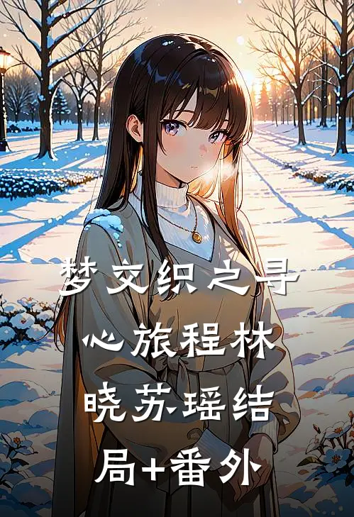 梦交织之寻心旅程林晓苏瑶结局+番外