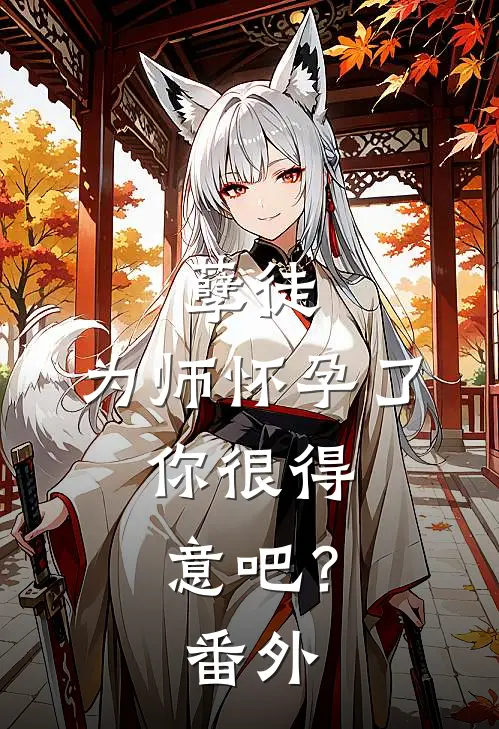 孽徒：为师怀孕了，你很得意吧？番外