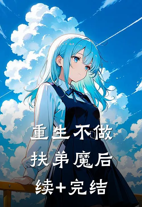 重生不做扶弟魔后续+完结