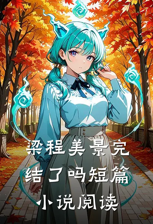 梁程美景完结了吗短篇小说阅读