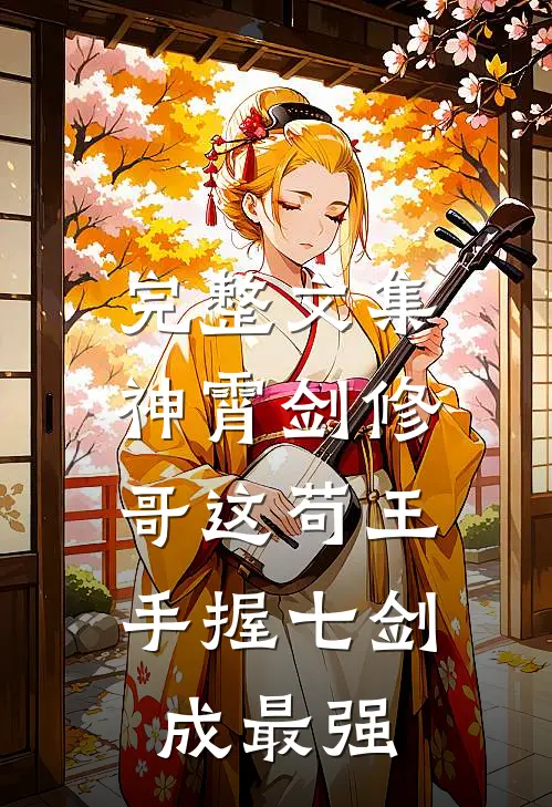 完整文集神霄剑修：哥这苟王手握七剑成最强