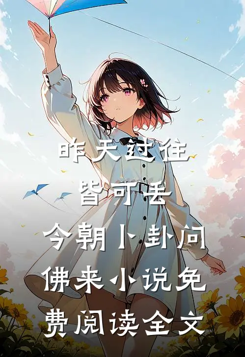 昨天过往皆可丢，今朝卜卦问佛来小说免费阅读全文