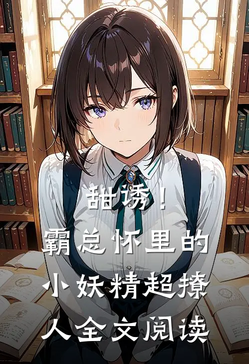 甜诱！霸总怀里的小妖精超撩人全文阅读