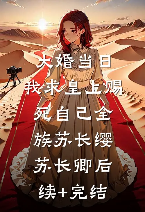 大婚当日，我求皇上赐死自己全族苏长缨苏长卿后续+完结