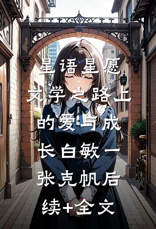 星语星愿：文学之路上的爱与成长白敏一张克帆后续+全文