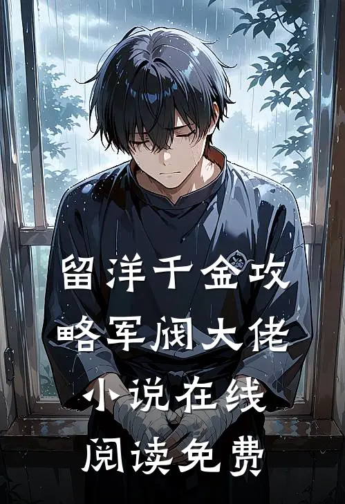留洋千金攻略军阀大佬小说在线阅读免费